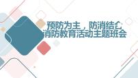 “预防为主，防消结合”消防教育活动主题班会通用课件