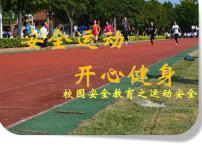 《安全运动，开心健身》主题班会课件