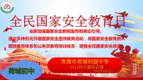 “全民国家安全教育日”主题班会课件