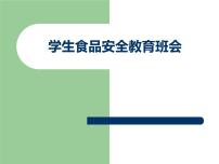 《学生食品安全教育》主题班会 课件