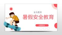暑期安全教育 主题班会课件