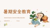 暑期安全教育　班会课件