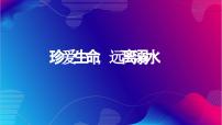 珍爱生命，远离溺水 班会课件