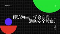 消防安全教育主题班会通用课件