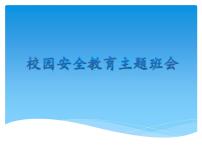 校园安全教育主题班会课件