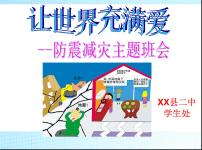 安全教育系列主题班会课件《防震减灾》