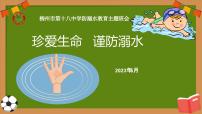 珍爱生命 谨防溺水 ——防溺水教育主题班会课件