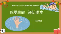 珍爱生命 谨防溺水 ——防溺水教育主题班会课件