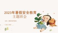 暑假安全班会课件