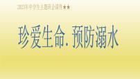 珍爱生命防溺水安全教育课件