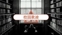 校园欺凌　主题班会课件