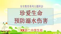安全教育系列主题班会课件《珍爱生命预防溺水》