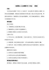 《爱国主义主题教育》班会 教案