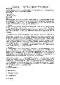 向英雄致敬——感动中国榜样人物主题班会教案