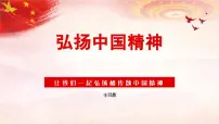 中学生爱国主题班会课件:弘扬中国精神课件