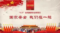 全民国家安全教育日——国家安全,我们在一起主题班会课件