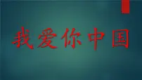爱国主义教育主题班会课件