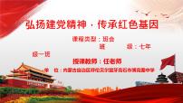 弘扬建党精神，传承红色基因主题班会课件