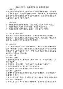 《我能护林防火，共享绿树蓝天》主题班会教案