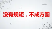 没有规矩不成方圆九年级主题班会通用课件