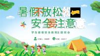 暑期安全教育 主题班会课件