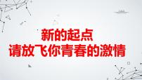 新的起点请放飞你青春的激情九年级主题班会通用课件