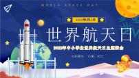 世界航天日主题班会课件