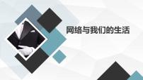 网络与我们的生活九年级主题班会通用课件