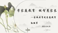 学家庭教育做智慧家长课件