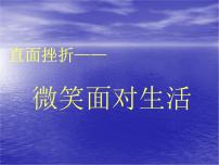 中小学生挫折主题班会课件《直面挫折——微笑面对生活》