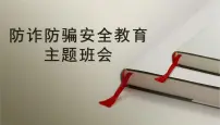 防诈防骗，安全教育主题班会课件