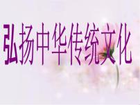《弘扬中华传统文化》主题班会 课件