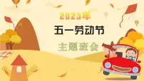 五一国际劳动节主题班会课件