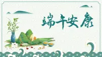 端午节主题班会课课件