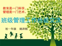 班级管理工作经验分享课件