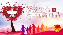 禁毒主题班会课件