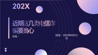 近期这几类电信诈骗要当心（课件）