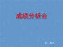 考试考后分析会、考试主题班会课件
