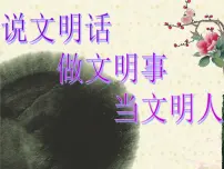 说文明话，做文明事，当文明人主题班会课件