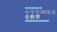 网络安全教育---主题班会课件