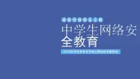 网络安全教育---主题班会课件