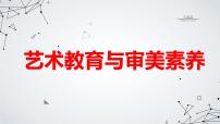 艺术教育与审美素养主题班会课件