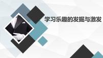 学习乐趣的发掘与激发主题班会课件