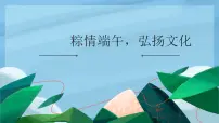 粽情端午,弘扬文化 班会课件