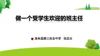 做个受学生欢迎的班主任课件