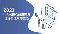 社会公德心的培养与道德价值观的塑造主题班会课件