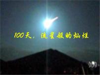 高中生考前动员主题班会课件《100天,流星般的灿》
