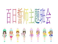 高中生考前动员主题班会课件《百日誓师主题班会》