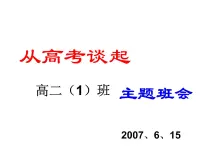 高中生考前动员主题班会课件《从高考谈起》