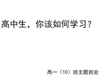 高中生考前动员主题班会课件《高中生，你该如何学习？ 》